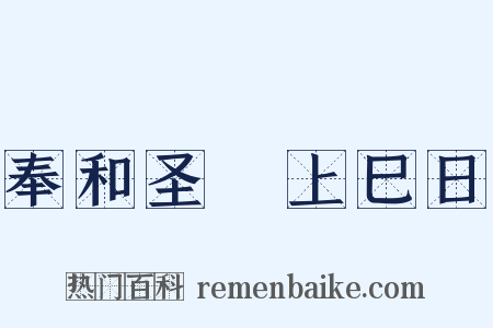 奉和圣製上巳日是什么意思的图片